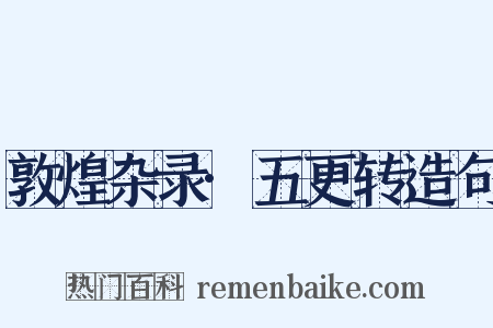 敦煌杂录·五更转造句是什么意思的图片